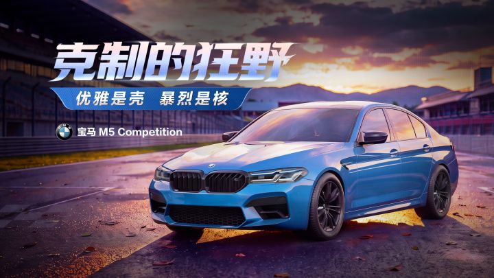“克制的狂野”——「宝马 M5 Competition」即将驶入热湾!截图