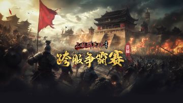 首届跨服争霸赛开启！全民逐鹿，问鼎新章