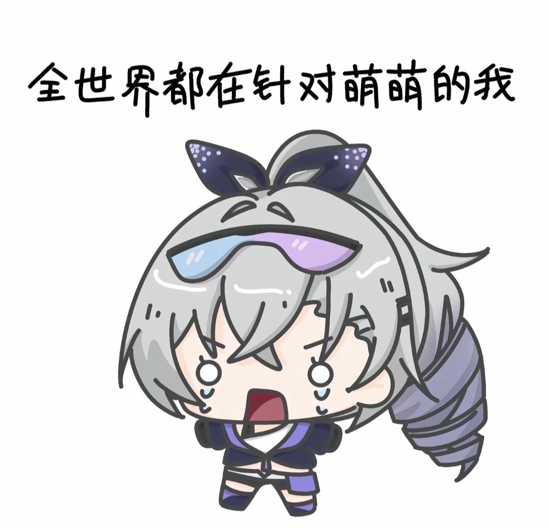 【表情包分享】全世界都在针对萌萌的我2~ 1