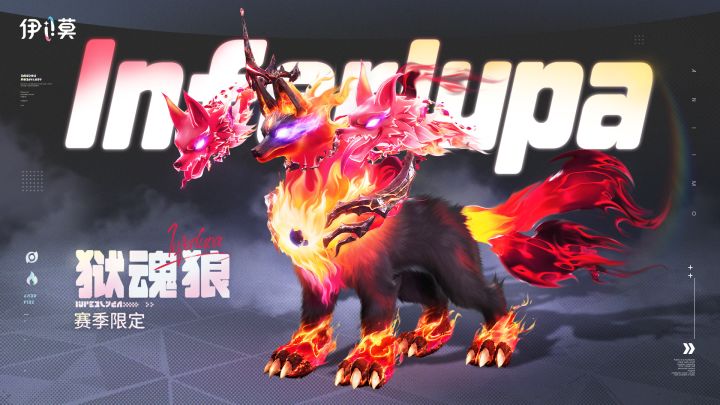 复仇之焰，燃尽此身——虹光狱魂狼限时现身截图