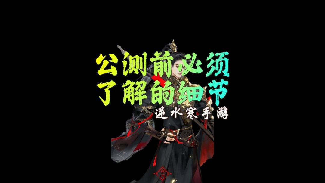 公测前必须了解的细节-逆水寒手游截图
