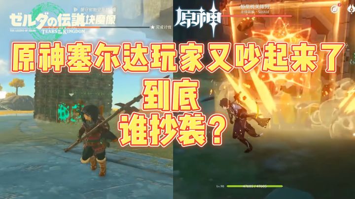 不是吧，人肉女玩家？原神、塞尔达玩家又吵起来了？到底谁抄袭？截图