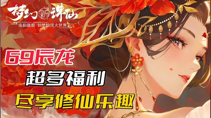 69辰龙!超多福利尽享修仙乐趣!截图