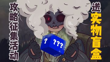 【已开奖】送实物盲盒 |《7天》攻略征集活动开启啦