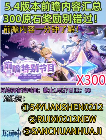 【V5.3攻略】5.4版本前瞻内容汇总＋兑换码