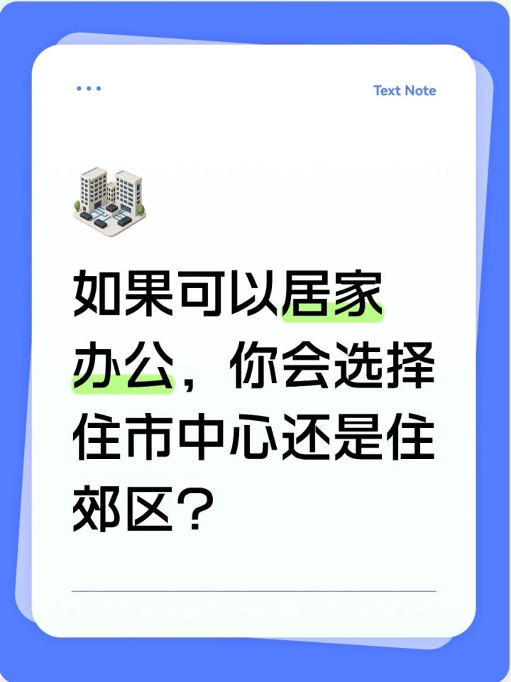 如果你们可以居家办公，会选择住哪里啊？截图