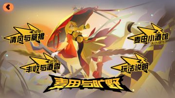 新版本活动预览——麦田与旷野