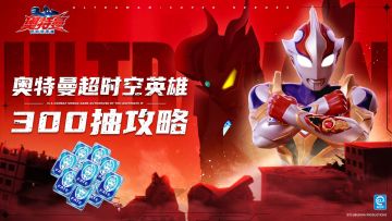 《奥特曼：超时空英雄》300抽攻略