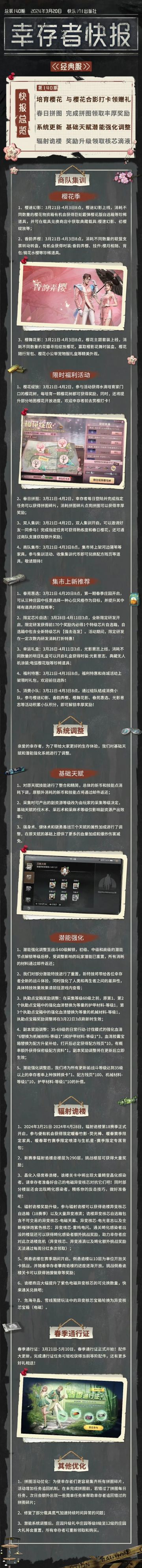 更新公告 | 辐射诡楼新赛季即将开启，快乐101的樱花要开了！