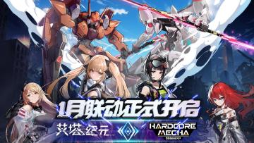 已开奖 |《艾塔纪元》X《硬核机甲》联动福利vol.1