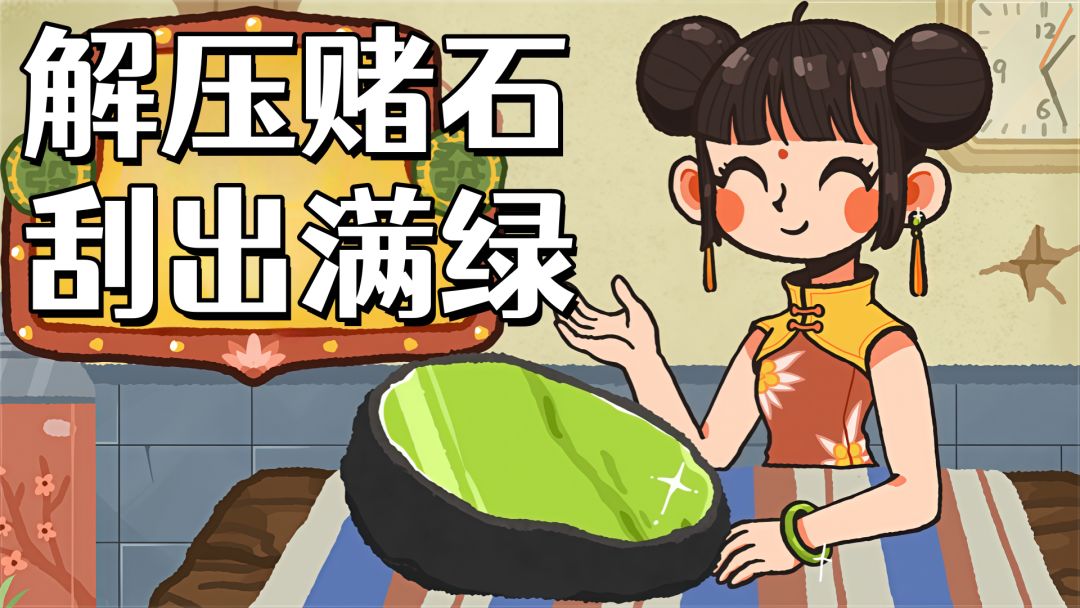 开局欠两万！一刀下去暴赚四万，三块破石头让我直接翻身！截图