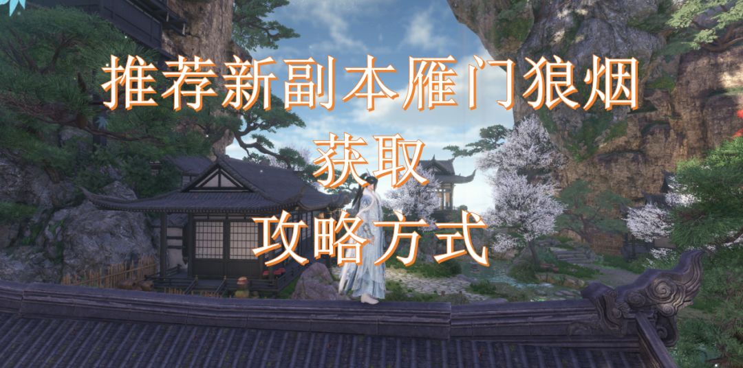 推荐新副本雁门狼烟获取攻略方式截图