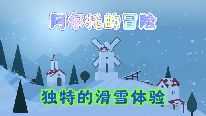 阿尔托的冒险:雪山森林之旅,挑战与惊喜并存截图