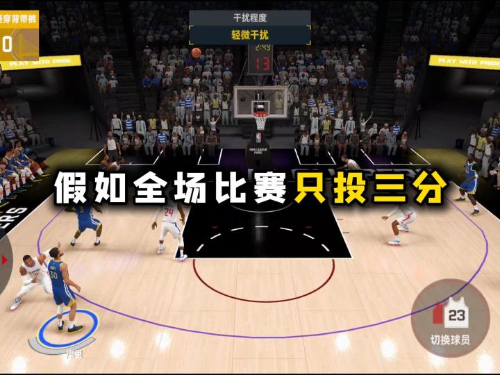 整场比赛只投三分能不能赢截图