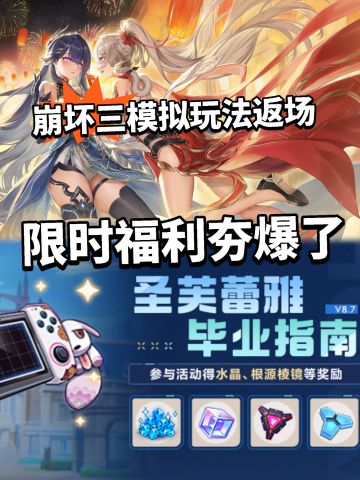 崩坏3模拟人生再次开启！ 限时奖励免费拿