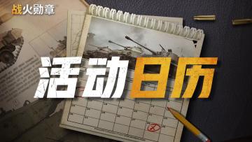 【活动日历】7月烽火狂潮，决胜之巅！