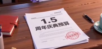 1.5周年来了！