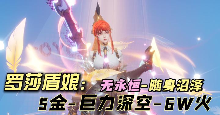 罗莎盾娘,5金深空,6W火无永恒测试……火炬之光无限SS8截图