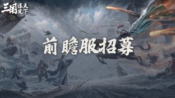 问鼎赛季全新剧本「弈定江淮」前瞻服报名现已开启！