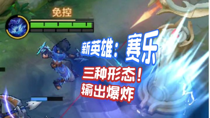 国服新英雄:三种形态,刺客+坦克“难道是版本答案!!”截图