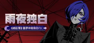 《绝区零》普罗米娅角色PV | 雨夜独白