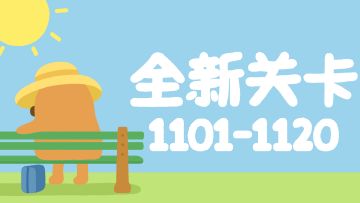 再玩亿关 1101-1120关！全新关卡上线！