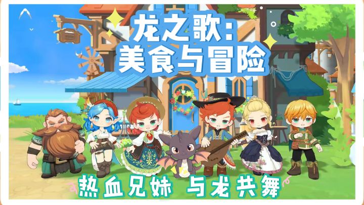 一场唤醒味蕾与勇气的奇幻盛宴！截图
