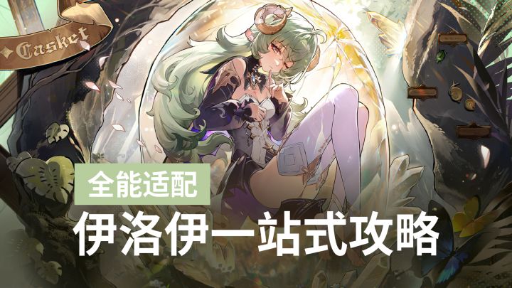加攻回血聚怪还能复活,伊洛伊凭什么全队通吃截图