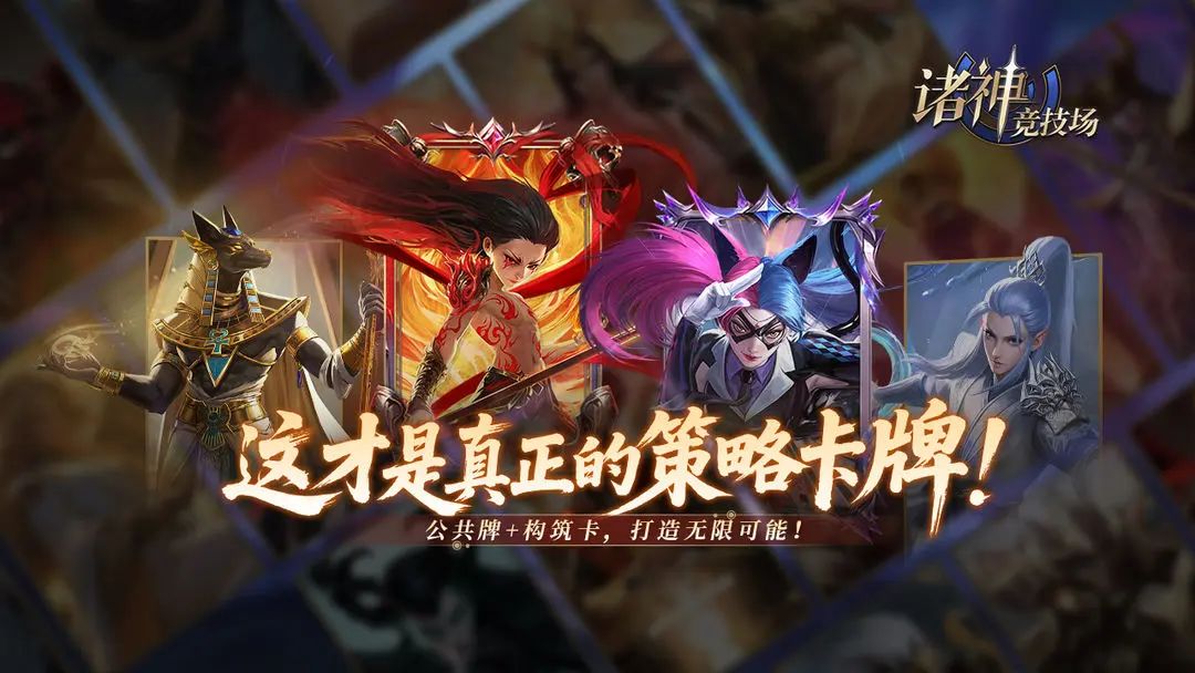 🎮名字：诸神竞技场
✅平台：移动端（已开启测试）
🏷️标签：策略竞技、神话题材、卡牌对战、多人玩法、UGC共创
------
👉《诸神竞技场》— 创新性多人策略竞技对战桌游，开启神话冒险之旅！
-
✨游戏亮点：
扮演神话角色：华夏、北欧、希腊、埃及神话中的知名角色任你选择！
公共牌与构筑牌结合：公平竞技，以策制胜，多种玩法等你来战！
肉鸽闯关：超千种关卡结构及外神怪物，四个大势力，64个关卡章节地截图