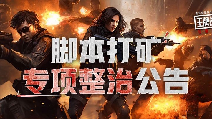 雷霆出击!脚本打矿专项整治公告!截图