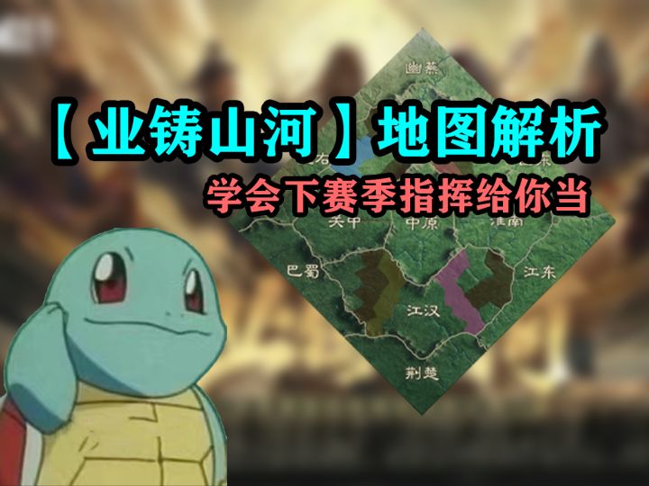 【业铸山河】地图解析 学会下赛季指挥给你当【三国：谋定天下】截图