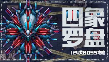 【BOSS攻略】四象罗盘怎么打？知己知彼轻松无伤拿下！