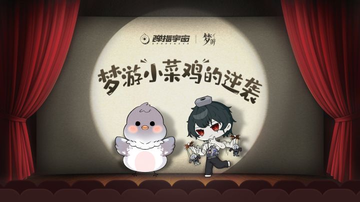 【梦游】是不是正经游戏，召唤老板替你除夕加班？！截图