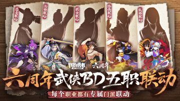 【7月9日六周年】五职专属联动预告，武侠版本即将揭幕（含礼包码