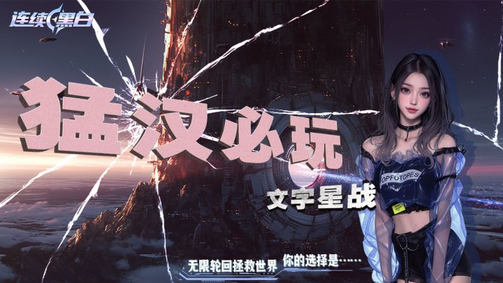 试过在循环时空中求生吗?截图