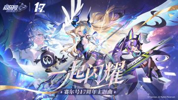 《赛尔号巅峰之战》赛尔号十七周年主题曲PV——一起闪耀