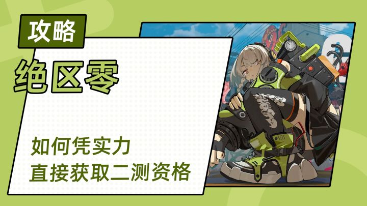 【绝区零】如何凭实力直接获取绝区零二测资格截图