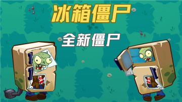 【全新僵尸登场】冰箱僵尸，冰冻你的防线！