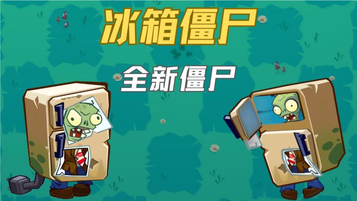 【全新僵尸登场】冰箱僵尸，冰冻你的防线！截图