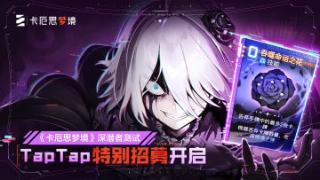 《卡厄思梦境》「深潜者」测试TapTap特别招募开启！