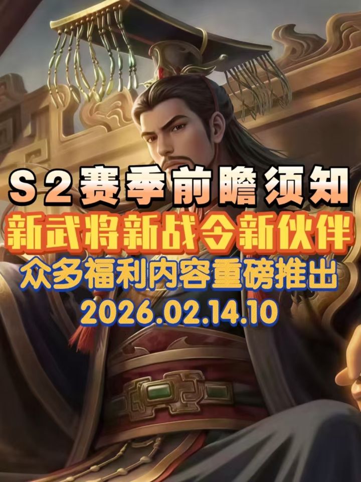 名将杀S2赛季前瞻须知,众多内容一次性了解截图