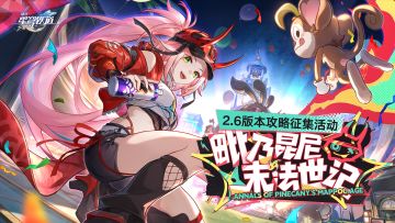 毗乃昆尼末法世记 | 2.6版本攻略征集活动