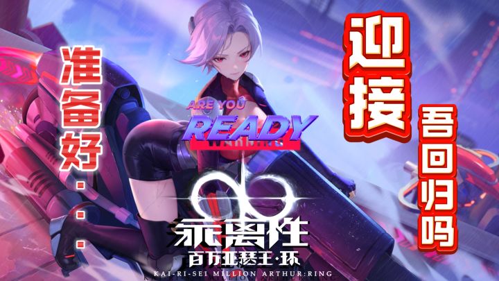 【爆❕】二游先帝归来❗你们的百万亚瑟王回来了💥💥💥截图