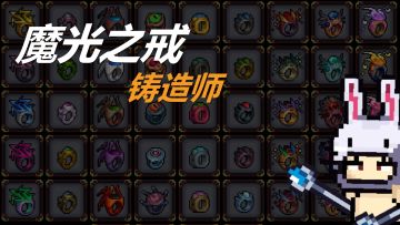 魔光之戒铸造师福利合集