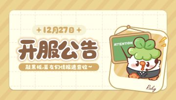 ✦ 开服公告 ✦