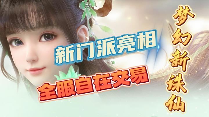🔥🎉18天白嫖福利➕周年庆典➕万人新服【梦幻新诛仙】这次包爽的❗❗截图