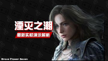 这个国单3A成功活成了《FF16》想要的样子