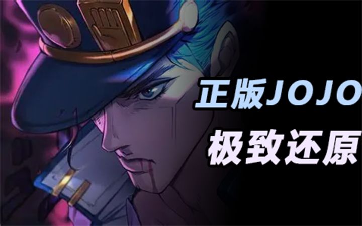 💥“正版JOJO手游开测⁉️智斗还原度拉满❗”截图