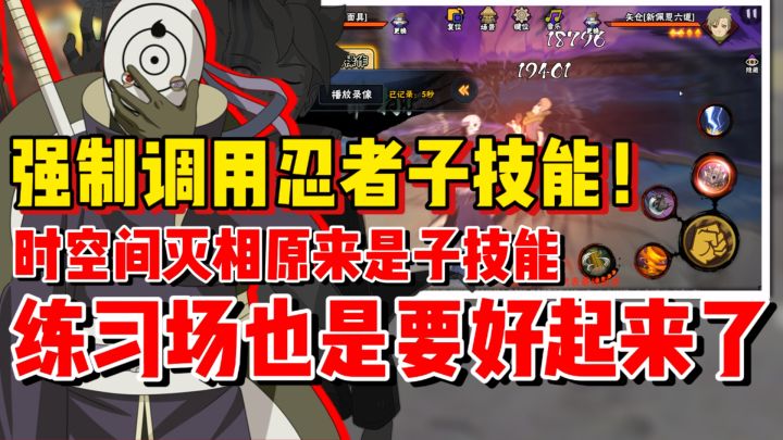 【全网最细】强制调用忍者隐藏子技能！火影练习场要好起来了！截图