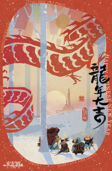 新年快乐！好运常在！